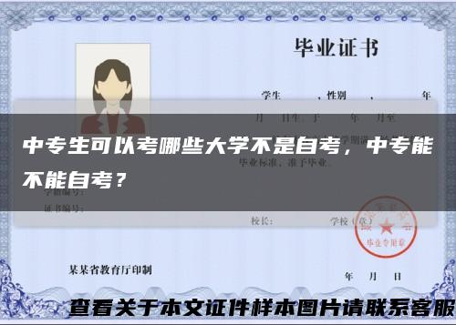 中专生可以考哪些大学不是自考，中专能不能自考？缩略图