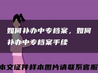 如何补办中专档案，如何补办中专档案手续缩略图