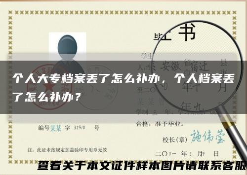 个人大专档案丢了怎么补办，个人档案丢了怎么补办？缩略图