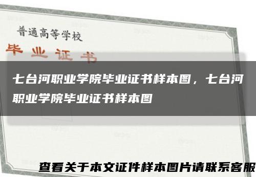 七台河职业学院毕业证书样本图，七台河职业学院毕业证书样本图缩略图