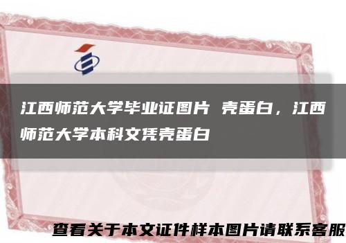 江西师范大学毕业证图片 壳蛋白，江西师范大学本科文凭壳蛋白缩略图