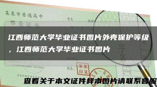 江西师范大学毕业证书图片外壳保护等级，江西师范大学毕业证书图片缩略图