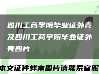 四川工商学院毕业证外壳及四川工商学院毕业证外壳图片缩略图