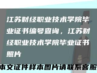 江苏财经职业技术学院毕业证书编号查询，江苏财经职业技术学院毕业证书照片缩略图