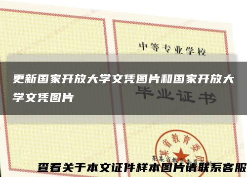 更新国家开放大学文凭图片和国家开放大学文凭图片缩略图