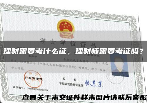 理财需要考什么证，理财师需要考证吗？缩略图