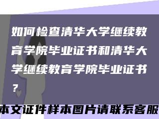 如何检查清华大学继续教育学院毕业证书和清华大学继续教育学院毕业证书？缩略图