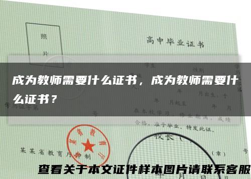 成为教师需要什么证书，成为教师需要什么证书？缩略图