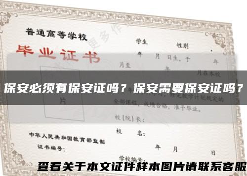 保安必须有保安证吗？保安需要保安证吗？缩略图