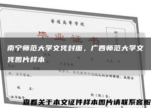 南宁师范大学文凭封面，广西师范大学文凭图片样本缩略图