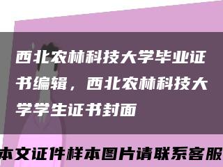 西北农林科技大学毕业证书编辑，西北农林科技大学学生证书封面缩略图