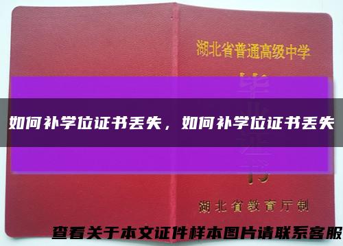 如何补学位证书丢失，如何补学位证书丢失缩略图