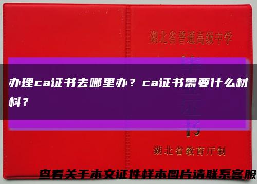 办理ca证书去哪里办？ca证书需要什么材料？缩略图