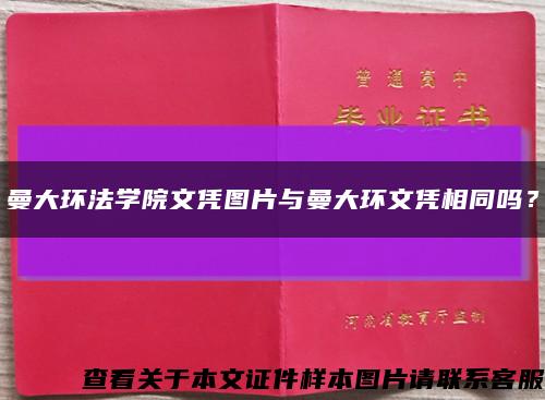 曼大环法学院文凭图片与曼大环文凭相同吗？缩略图