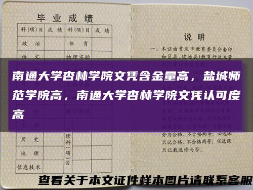 南通大学杏林学院文凭含金量高，盐城师范学院高，南通大学杏林学院文凭认可度高缩略图