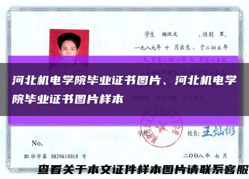 河北机电学院毕业证书图片、河北机电学院毕业证书图片样本缩略图