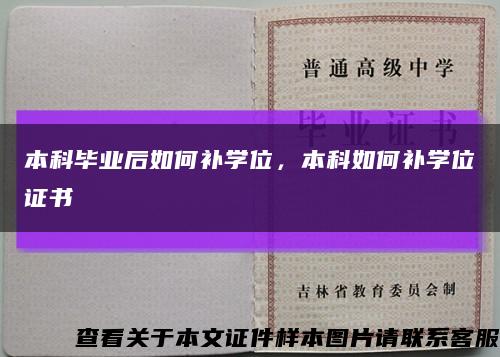 本科毕业后如何补学位，本科如何补学位证书缩略图