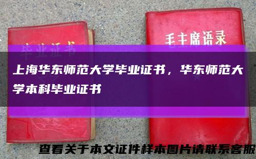 上海华东师范大学毕业证书，华东师范大学本科毕业证书缩略图