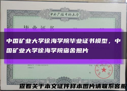 中国矿业大学徐海学院毕业证书模型，中国矿业大学徐海学院宿舍照片缩略图