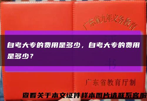 自考大专的费用是多少，自考大专的费用是多少？缩略图