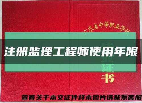 注册监理工程师使用年限缩略图