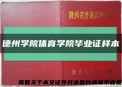 德州学院体育学院毕业证样本缩略图