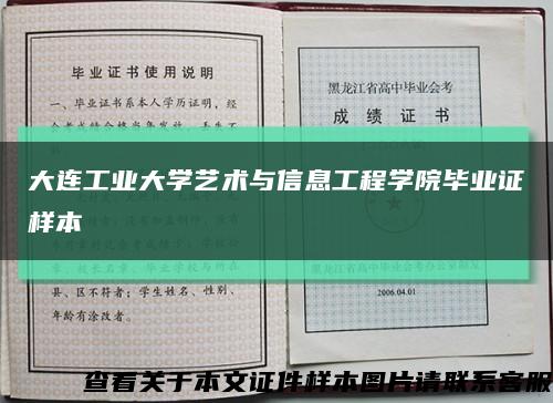 大连工业大学艺术与信息工程学院毕业证样本缩略图