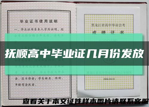 抚顺高中毕业证几月份发放缩略图