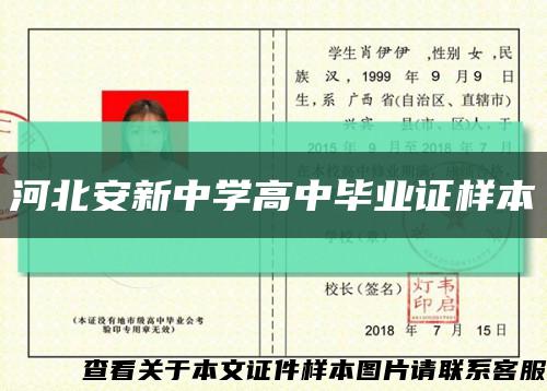 河北安新中学高中毕业证样本缩略图