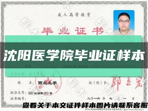 沈阳医学院毕业证样本缩略图