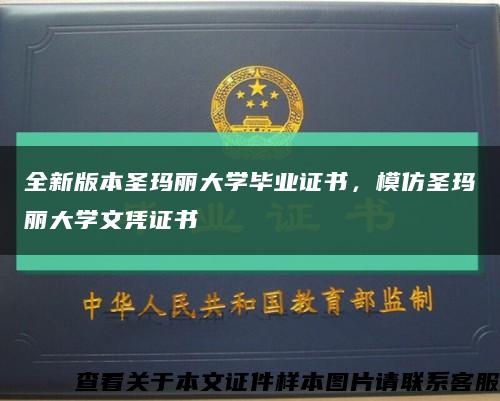 全新版本圣玛丽大学毕业证书，模仿圣玛丽大学文凭证书缩略图