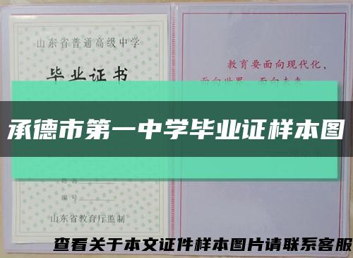 承德市第一中学毕业证样本图缩略图