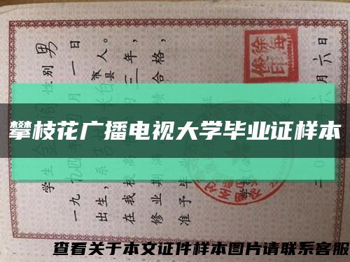 攀枝花广播电视大学毕业证样本缩略图