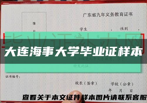 大连海事大学毕业证样本缩略图