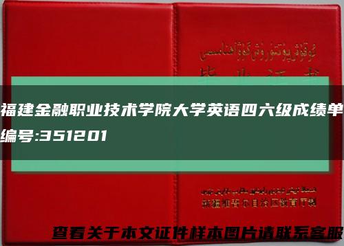 福建金融职业技术学院大学英语四六级成绩单编号:351201缩略图