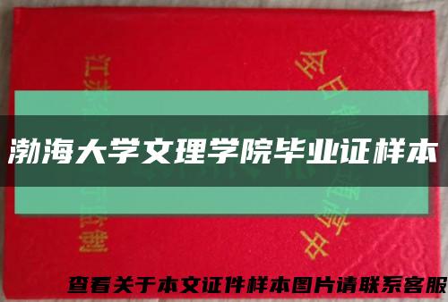 渤海大学文理学院毕业证样本缩略图