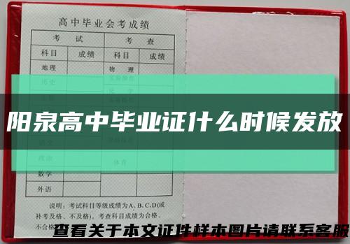 阳泉高中毕业证什么时候发放缩略图