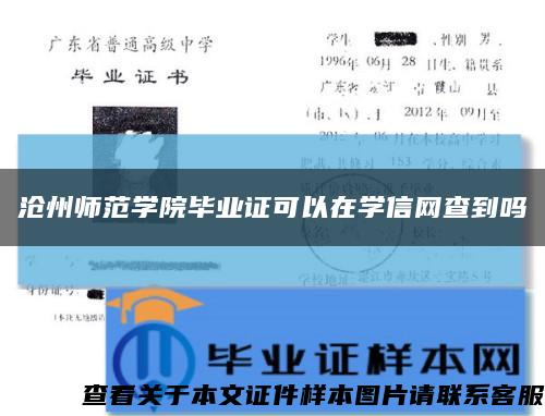 沧州师范学院毕业证可以在学信网查到吗缩略图