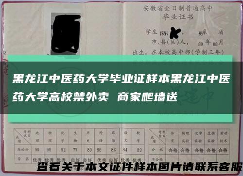 黑龙江中医药大学毕业证样本黑龙江中医药大学高校禁外卖 商家爬墙送缩略图