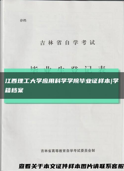 江西理工大学应用科学学院毕业证样本|学籍档案缩略图