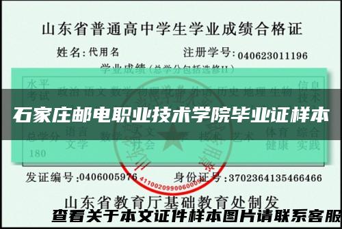 石家庄邮电职业技术学院毕业证样本缩略图