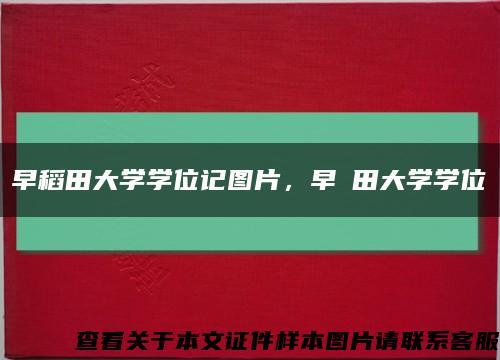 早稻田大学学位记图片，早稲田大学学位記缩略图