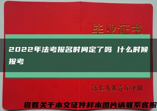 2022年法考报名时间定了吗 什么时候报考缩略图