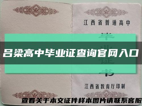 吕梁高中毕业证查询官网入口缩略图