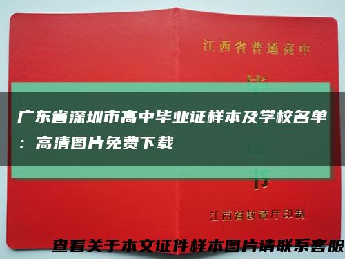 广东省深圳市高中毕业证样本及学校名单：高清图片免费下载缩略图