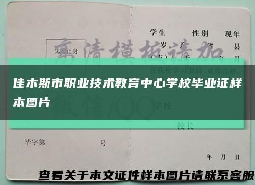 佳木斯市职业技术教育中心学校毕业证样本图片缩略图