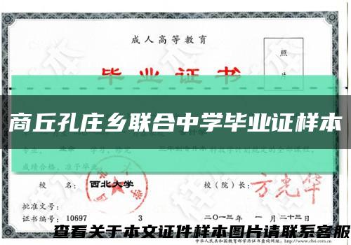 商丘孔庄乡联合中学毕业证样本缩略图