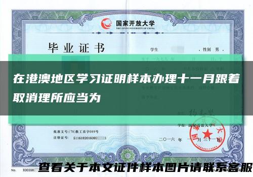 在港澳地区学习证明样本办理十一月跟着取消理所应当为缩略图