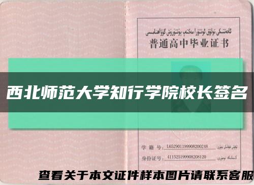 西北师范大学知行学院校长签名缩略图