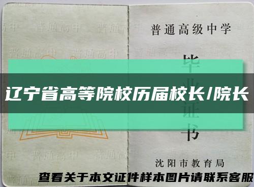 辽宁省高等院校历届校长/院长缩略图